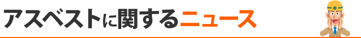 アスベストに関するニュース