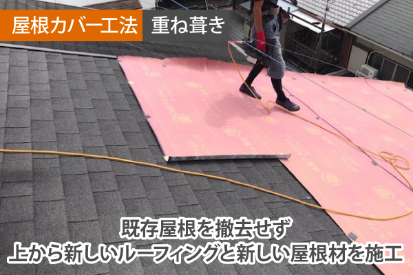 既存屋根を撤去せず上から新しいルーフィングと新しい屋根材を施工