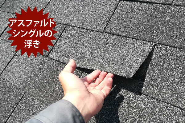 アスファルトシングルの浮き