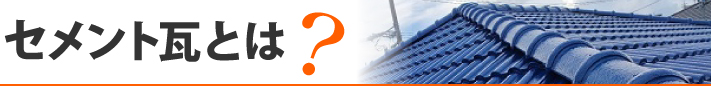 セメント瓦とは？