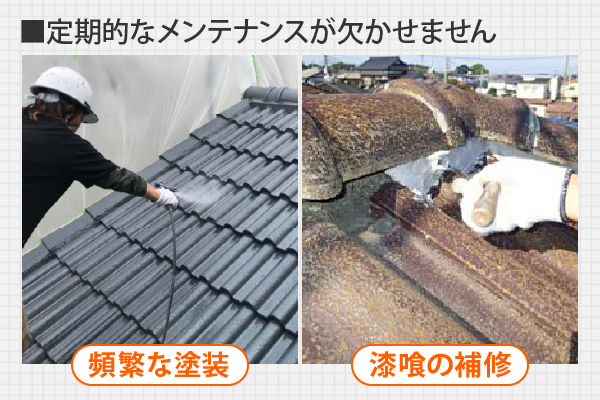 セメント瓦は頻繁な塗装や漆喰の補修など、定期的なメンテナンスが欠かせません