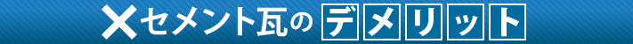 セメント瓦のデメリット
