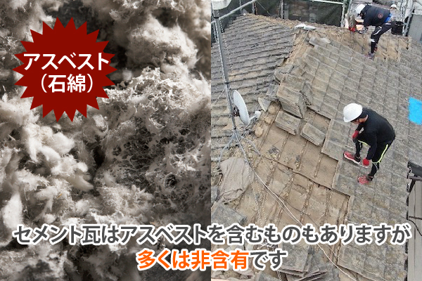 セメント瓦はアスベストを含むものもありますが多くは非含有です