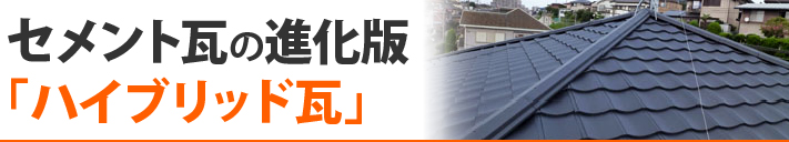 セメント瓦の進化版「ハイブリッド瓦」