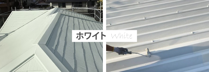 ホワイトの屋根
