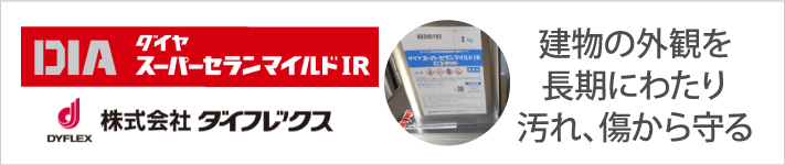 建物の外観を長期にわたり汚れ、傷から守る、ダイフレックスのスーパーセランマイルドIR