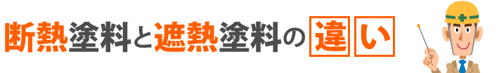 断熱塗料と遮熱塗料の違い