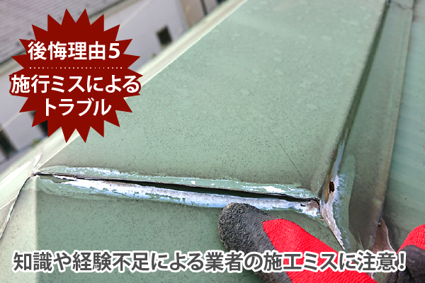 知識や経験不足による業者の施工ミスに注意！