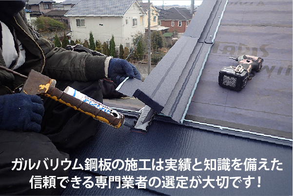 ガルバリウム鋼板の施工は実績と知識を備えた信頼できる専門業者の選定が大切です！