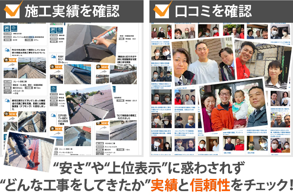 “安さ”や“上位表示”に惑わされず“どんな工事をしてきたか”実績と信頼性をチェック！