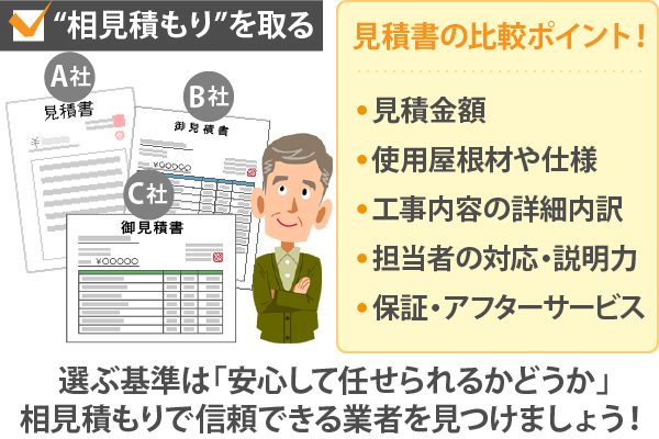 選ぶ基準は「安心して任せられるかどうか」相見積もりで信頼できる業者を見つけましょう！