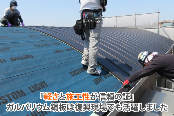 「軽さと施工性が信頼の証」ガルバリウム鋼板は復興現場でも活躍しました