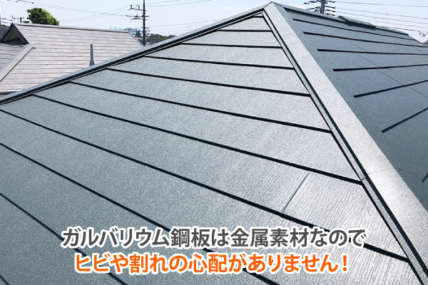 ガルバリウム鋼板は金属素材なのでヒビや割れの心配がありません！