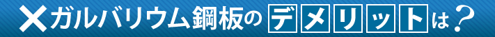 ガルバリウム鋼板のデメリット