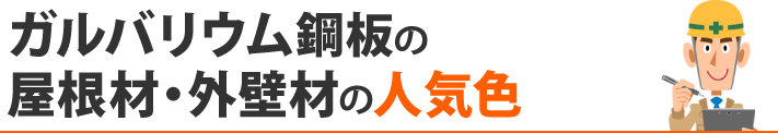 ガルバリウム鋼板の屋根材・外壁材の人気色