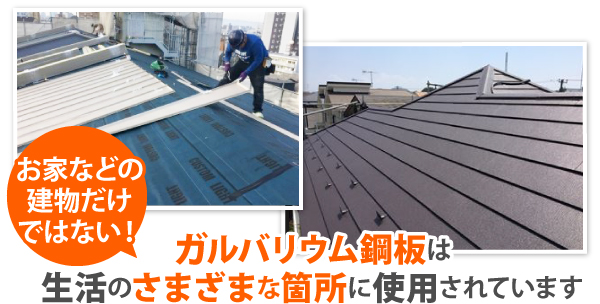 ガルバリウム鋼板は生活のさまざまな箇所に使用されています