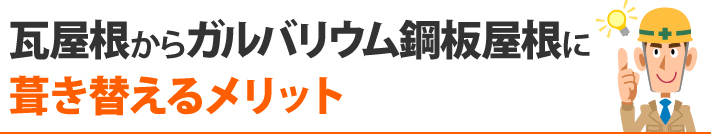 瓦屋根からガルバリウム鋼板屋根に葺き替えるメリット