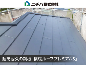 超高耐久の鋼板「横暖ルーフプレミアムS」