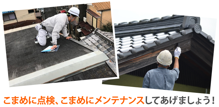 こまめに点検、こまめにメンテナンスしてあげましょう！