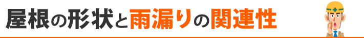 屋根の形状と雨漏りの関連性