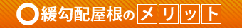 緩勾配屋根のメリット