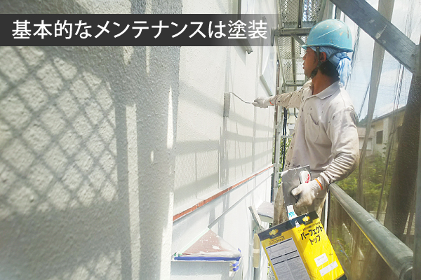基本的なメンテナンスは塗装　