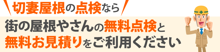 切妻屋根の点検なら街の屋根やさんの無料点検と無料お見積りをご利用ください