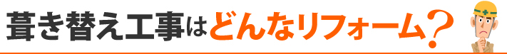 葺き替え工事はどんなリフォーム？
