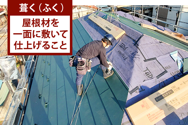 葺く（ふく）とは、屋根材を一面に敷いて仕上げること