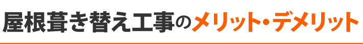 屋根葺き替え工事のメリット・デメリット