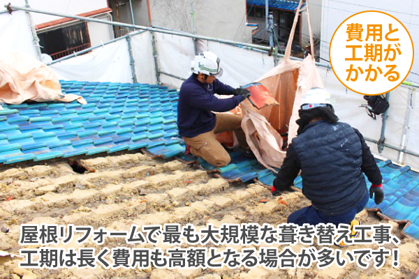 費用と工期がかかる