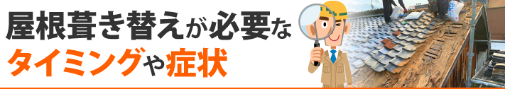 屋根葺き替えが必要なタイミングや症状
