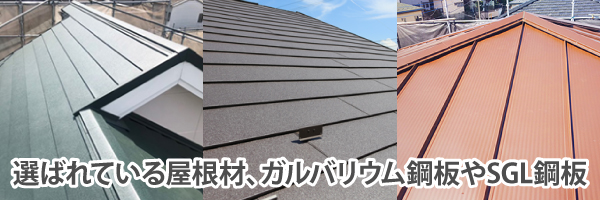 選ばれている屋根材、ガルバリウム鋼板やSGL鋼板