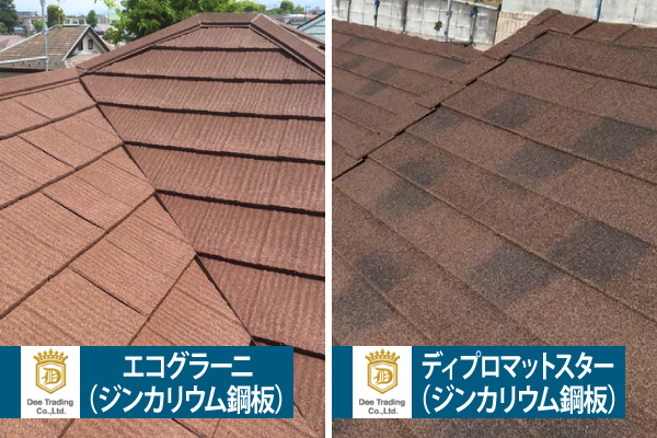 ジンカリウム鋼板のエコグラーニとディプロマットスター