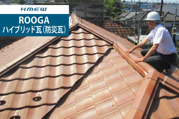 ROOGAハイブリッド瓦（防災瓦）