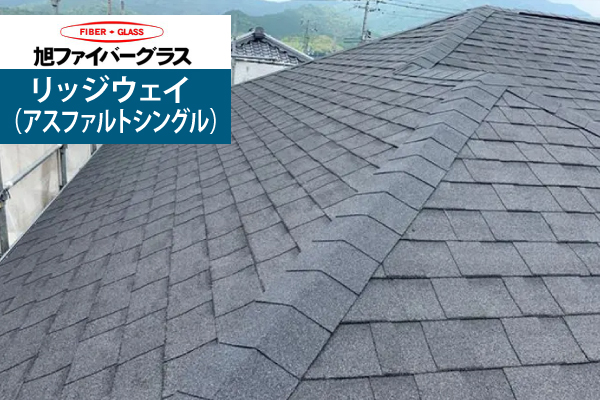 リッジウェイ（アスファルトシングル）