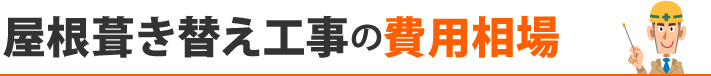 屋根葺き替え工事の費用相場