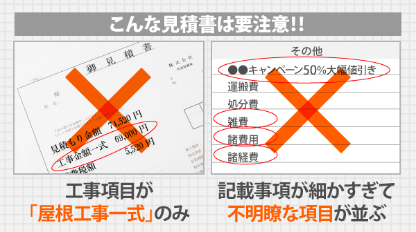 工事項目が「屋根工事一式」のみだったり、記載事項が細かすぎて不明瞭な項目が並んでいる見積書には要注意です！