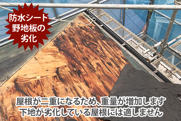 屋根が二重になるため、重量が増加するので下地が劣化している屋根には適しません