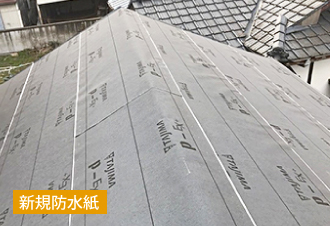 新規防水紙を敷設