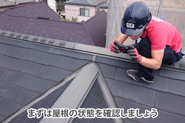 まずは屋根の状態を確認しましょう