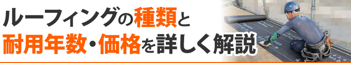 ルーフィングの種類と耐用年数・価格を詳しく解説