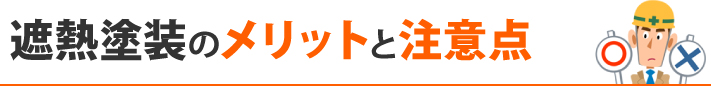 遮熱塗装のメリットと注意点