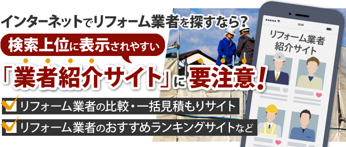 インターネットでリフォーム業者を探すなら？検索上位に表示されやすい「業者紹介サイト」に要注意！