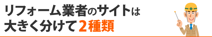 リフォーム業者のサイトは大きく分けて2種類