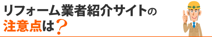 リフォーム業者紹介サイトの注意点は？