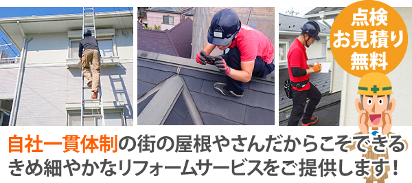 自社一貫体制の街の屋根やさんだからこそできるきめ細やかなリフォームサービスをご提供します！