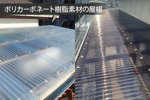 ポリカーボネート樹脂素材の屋根