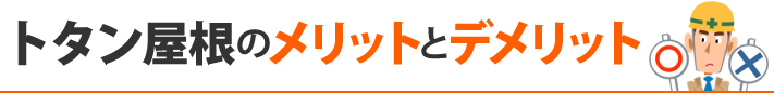 トタン屋根のメリットとデメリット