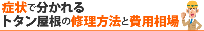 症状で分かれるトタン屋根の修理方法と費用相場